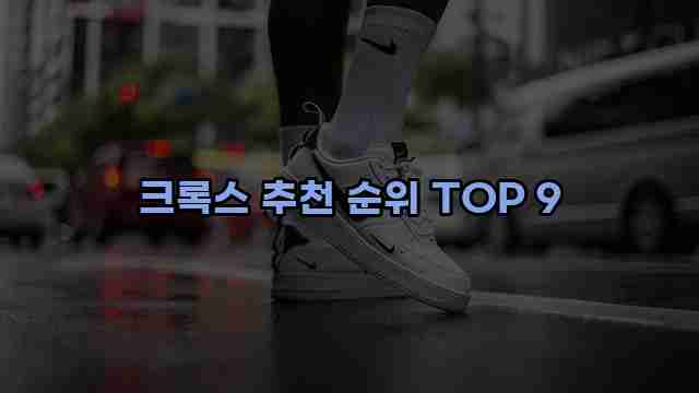 크록스 추천 순위 TOP 9