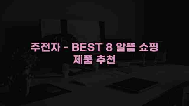 주전자 - BEST 8 알뜰 쇼핑 제품 추천