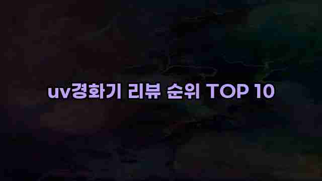 uv경화기 리뷰 순위 TOP 10