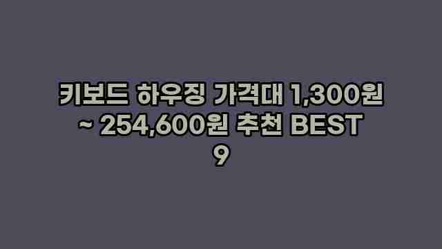 키보드 하우징 가격대 1,300원 ~ 254,600원 추천 BEST 9