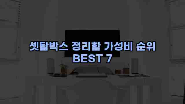 셋탑박스 정리함 가성비 순위 BEST 7