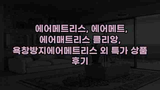  에어메트리스, 에어메트, 에어매트리스 클리앙, 욕창방지에어메트리스 외 특가 상품 후기