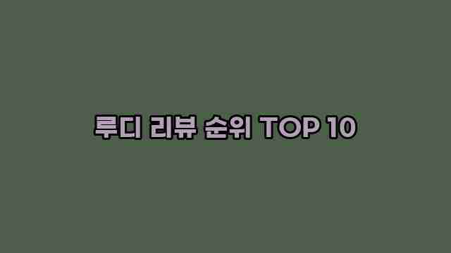 루디 리뷰 순위 TOP 10