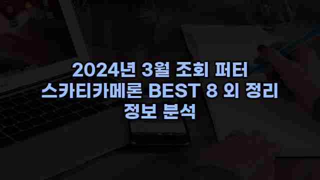 2024년 3월 조회 퍼터 스카티카메론 BEST 8 외 정리 정보 분석