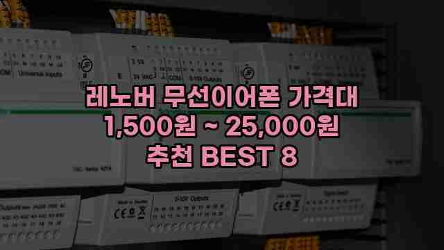 레노버 무선이어폰 가격대 1,500원 ~ 25,000원 추천 BEST 8