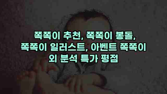  쪽쪽이 추천, 쪽쪽이 봉돌, 쪽쪽이 일러스트, 아벤트 쪽쪽이 외 분석 특가 평점