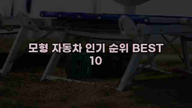 모형 자동차 인기 순위 BEST 10