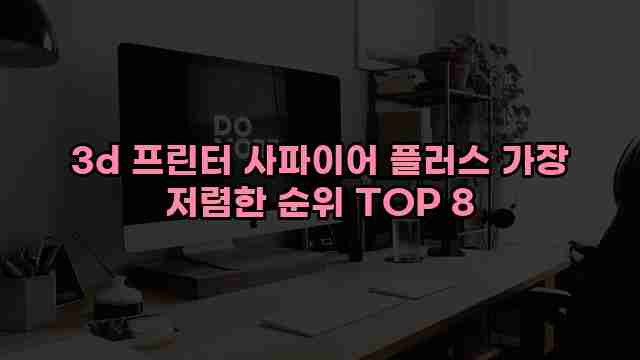 3d 프린터 사파이어 플러스 가장 저렴한 순위 TOP 8