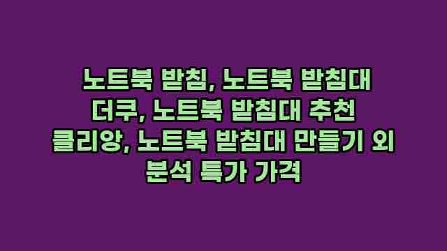  노트북 받침, 노트북 받침대 더쿠, 노트북 받침대 추천 클리앙, 노트북 받침대 만들기 외 분석 특가 가격