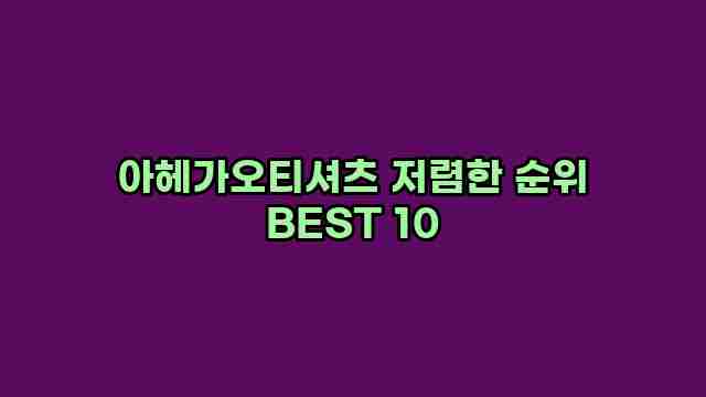 아헤가오티셔츠 저렴한 순위 BEST 10