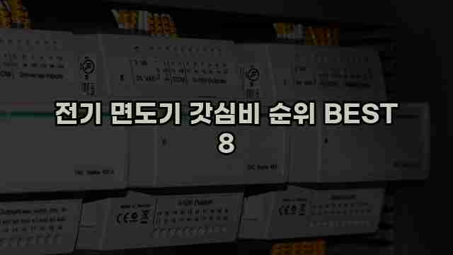 전기 면도기 갓심비 순위 BEST 8