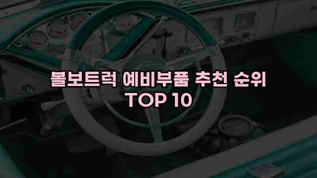 볼보트럭 예비부품 추천 순위 TOP 10