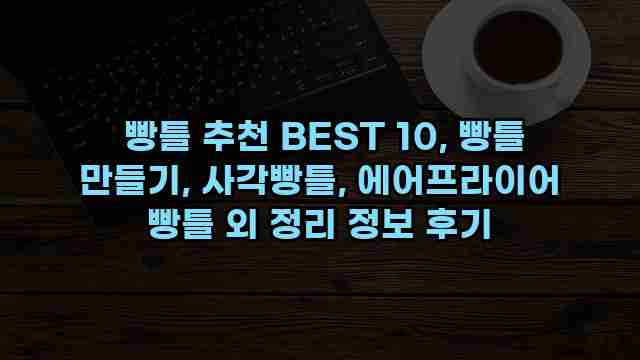  빵틀 추천 BEST 10, 빵틀 만들기, 사각빵틀, 에어프라이어 빵틀 외 정리 정보 후기