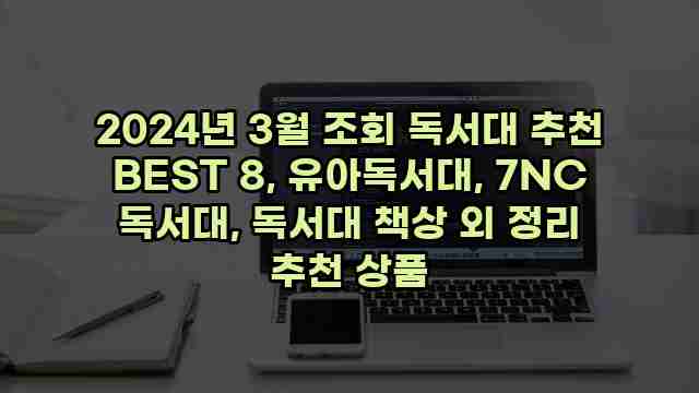 2024년 3월 조회 독서대 추천 BEST 8, 유아독서대, 7NC 독서대, 독서대 책상 외 정리 추천 상품