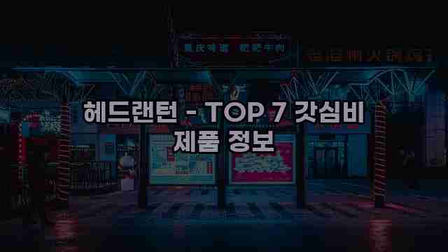 헤드랜턴 - TOP 7 갓심비 제품 정보