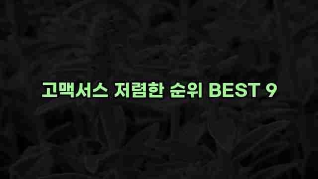 고맥서스 저렴한 순위 BEST 9