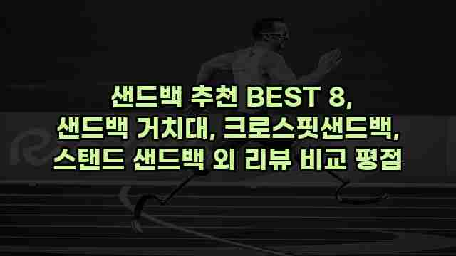  샌드백 추천 BEST 8, 샌드백 거치대, 크로스핏샌드백, 스탠드 샌드백 외 리뷰 비교 평점