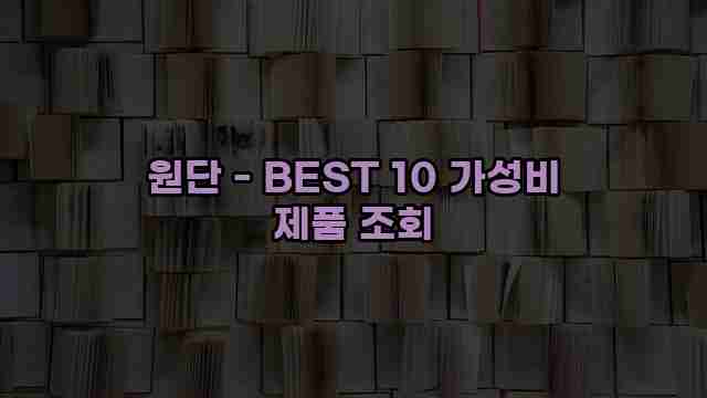 원단 - BEST 10 가성비 제품 조회