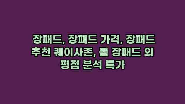  장패드, 장패드 가격, 장패드 추천 퀘이사존, 롤 장패드 외 평점 분석 특가