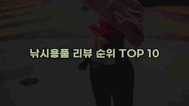 낚시용품 리뷰 순위 TOP 10