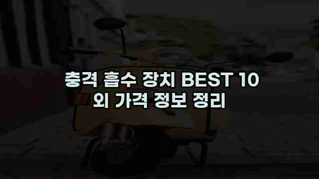  충격 흡수 장치 BEST 10 외 가격 정보 정리