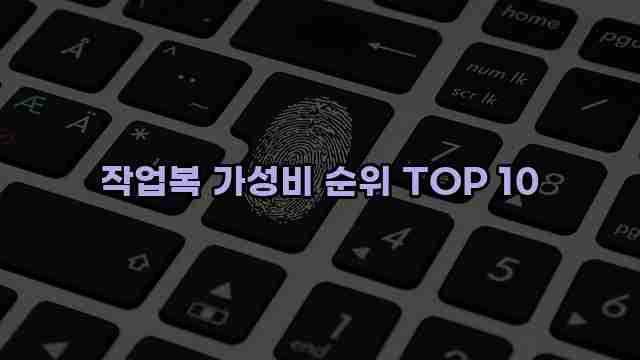 작업복 가성비 순위 TOP 10