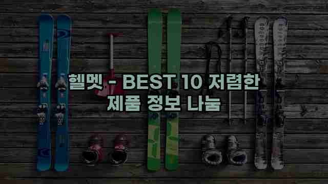 헬멧 - BEST 10 저렴한 제품 정보 나눔