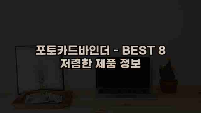 포토카드바인더 - BEST 8 저렴한 제품 정보