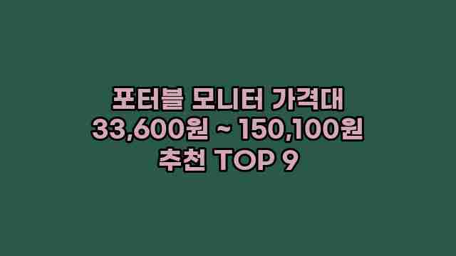 포터블 모니터 가격대 33,600원 ~ 150,100원 추천 TOP 9