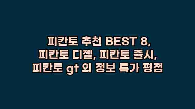  피칸토 추천 BEST 8, 피칸토 디젤, 피칸토 출시, 피칸토 gt 외 정보 특가 평점