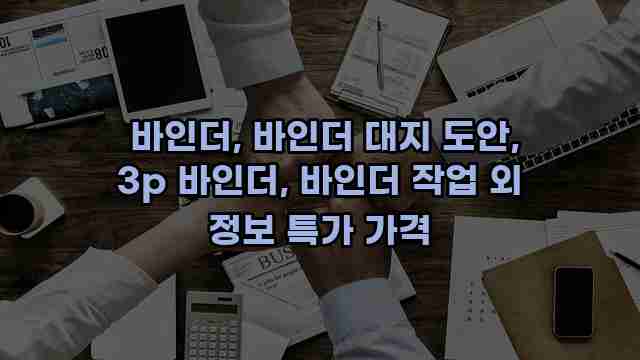  바인더, 바인더 대지 도안, 3p 바인더, 바인더 작업 외 정보 특가 가격