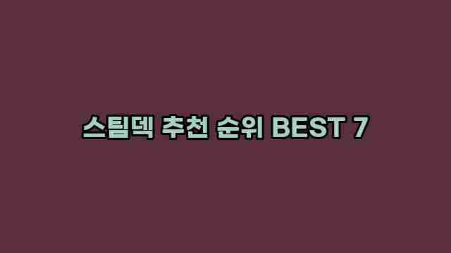 스팀덱 추천 순위 BEST 7