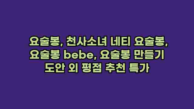  요술봉, 천사소녀 네티 요술봉, 요술봉 bebe, 요술봉 만들기 도안 외 평점 추천 특가