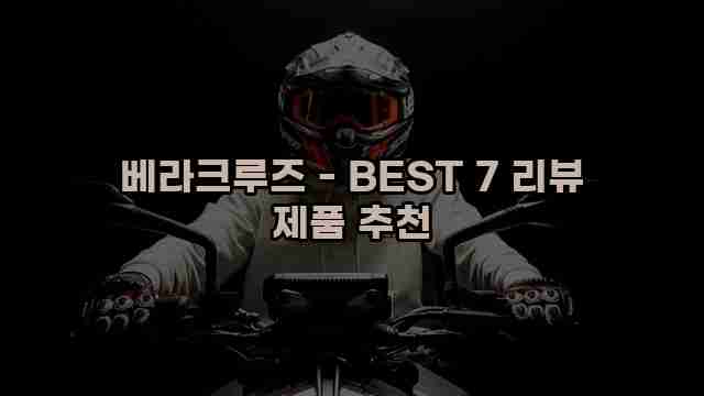 베라크루즈 - BEST 7 리뷰 제품 추천