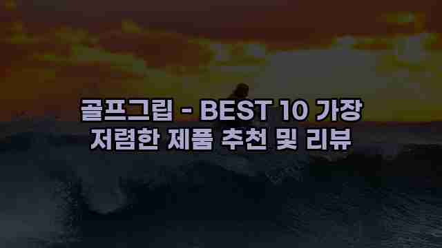 골프그립 - BEST 10 가장 저렴한 제품 추천 및 리뷰