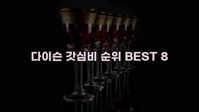 다이슨 갓심비 순위 BEST 8