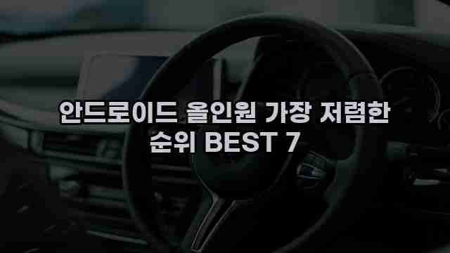 안드로이드 올인원 가장 저렴한 순위 BEST 7