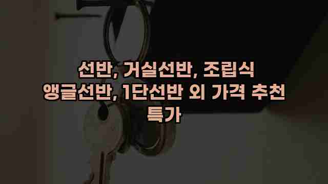  선반, 거실선반, 조립식 앵글선반, 1단선반 외 가격 추천 특가