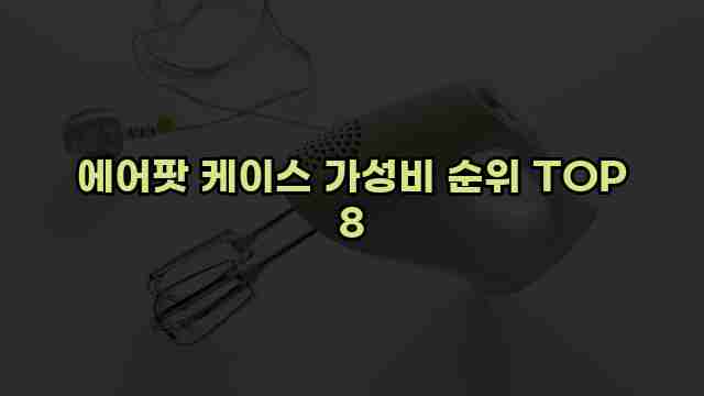 에어팟 케이스 가성비 순위 TOP 8