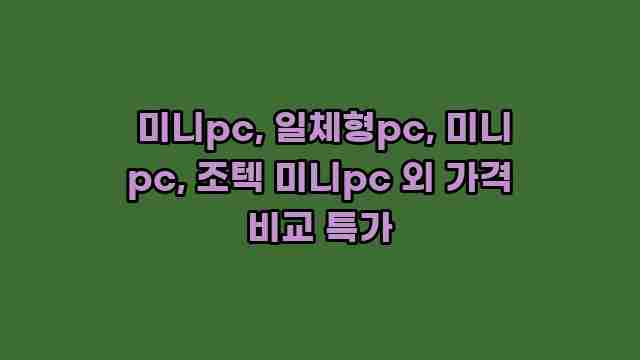  미니pc, 일체형pc, 미니 pc, 조텍 미니pc 외 가격 비교 특가