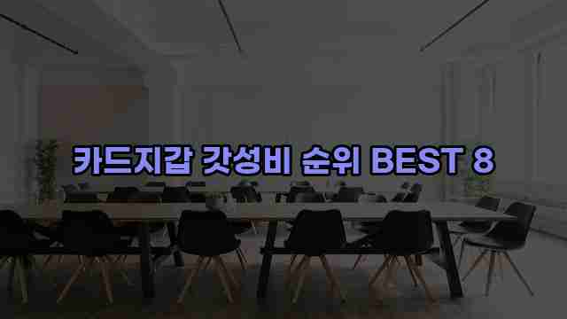 카드지갑 갓성비 순위 BEST 8