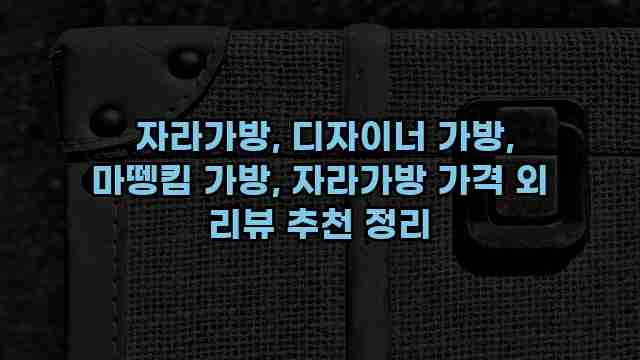  자라가방, 디자이너 가방, 마뗑킴 가방, 자라가방 가격 외 리뷰 추천 정리