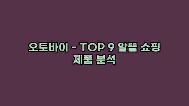 오토바이 - TOP 9 알뜰 쇼핑 제품 분석