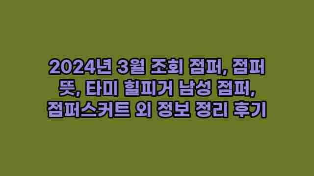 2024년 3월 조회 점퍼, 점퍼 뜻, 타미 힐피거 남성 점퍼, 점퍼스커트 외 정보 정리 후기