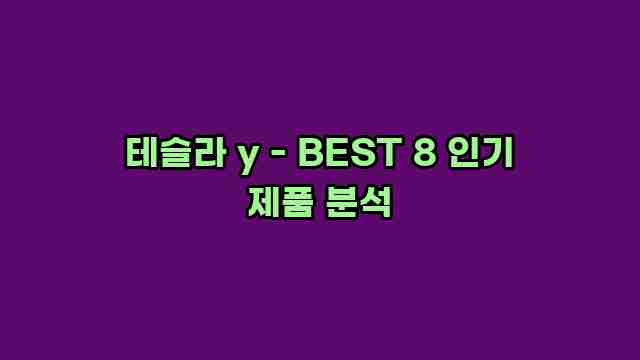 테슬라 y - BEST 8 인기 제품 분석