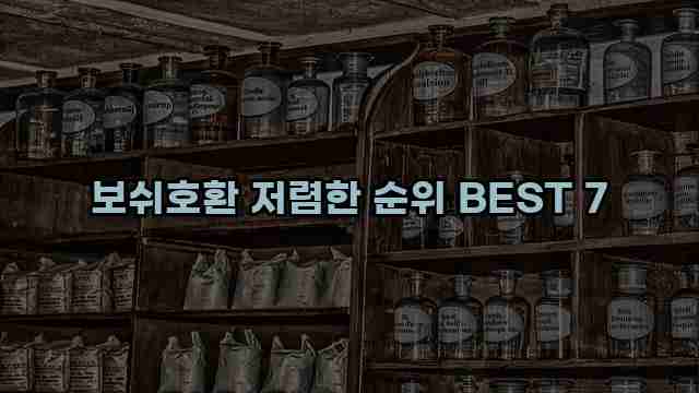 보쉬호환 저렴한 순위 BEST 7