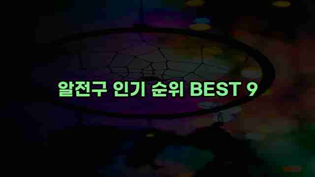 알전구 인기 순위 BEST 9