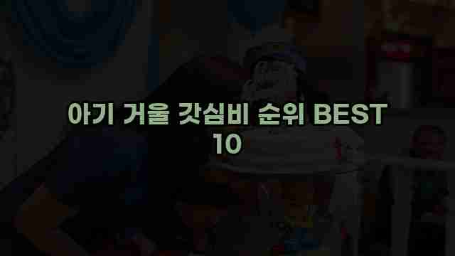 아기 거울 갓심비 순위 BEST 10