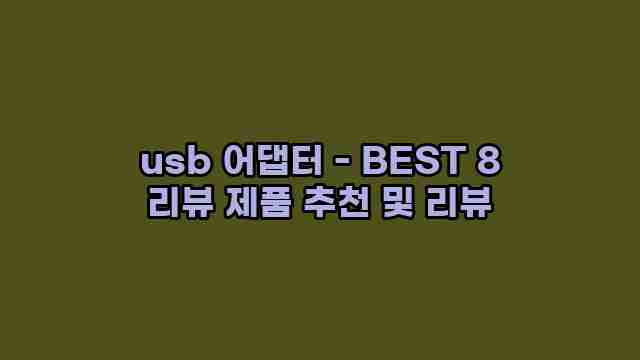 usb 어댑터 - BEST 8 리뷰 제품 추천 및 리뷰