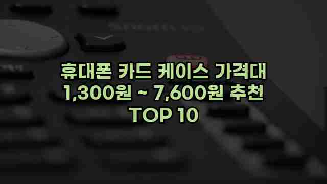 휴대폰 카드 케이스 가격대 1,300원 ~ 7,600원 추천 TOP 10